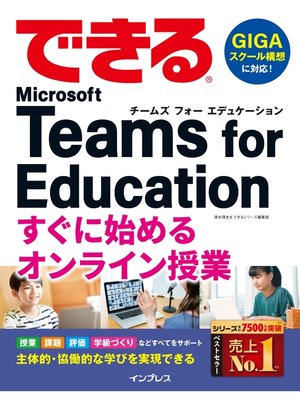 cover image of できる Microsoft Teams for Education すぐに始めるオンライン授業